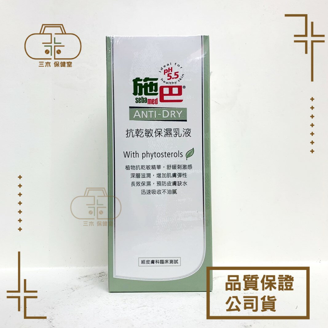 [施巴sebamed] 抗乾敏保濕乳液 200ml