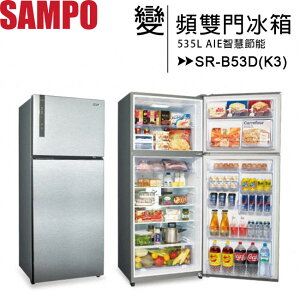 SAMPO 聲寶 535L 極致節能變頻雙門冰箱 SR-B53D(K3)◆送14吋電風扇【樂天APP下單9%點數回饋】