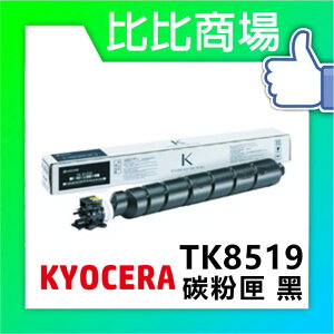 KYOCERA 京瓷 TK-8519 相容碳粉 印表機/列表機/事務機