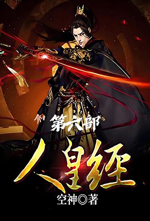 【電子書】人皇经：第六部