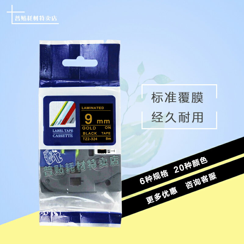 普貼色帶9mm黑底金字 適用標簽機PT-18rz/9700/p700列印紙TZ-324