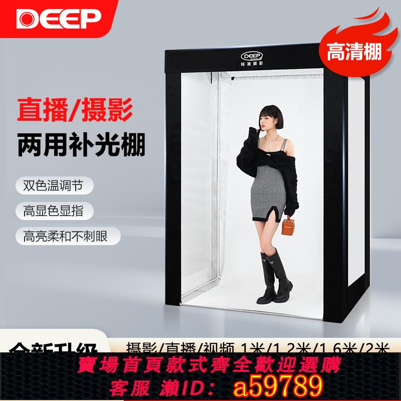 【臺灣公司 可打統編】Deep德普大型LED攝影棚200CM柔光箱室內電商產品拍照證件照燈箱人像背景拍攝道具折疊便攜簡易補光靜物拍攝臺