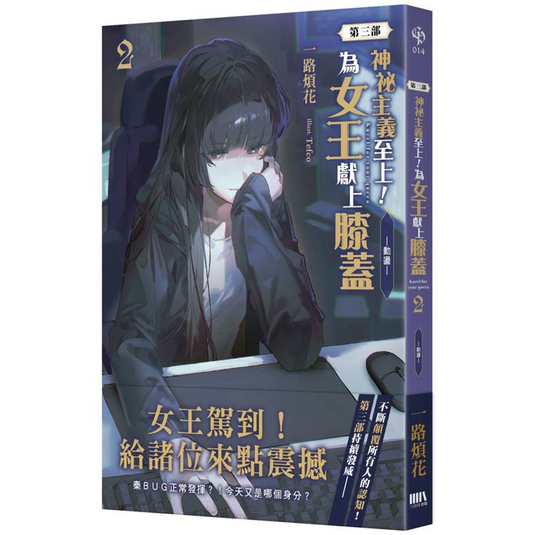 神祕主義至上！為女王獻上膝蓋第三部 02