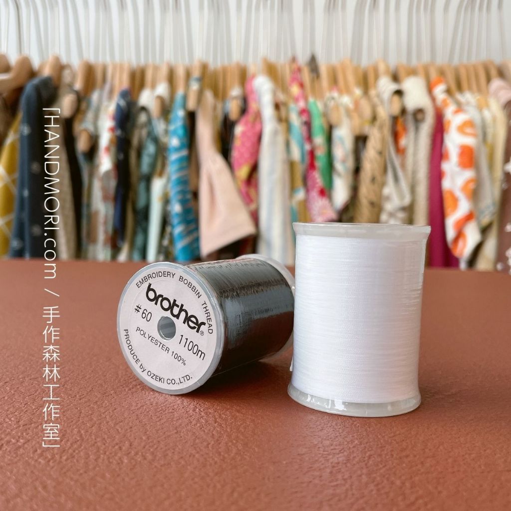 手作森林 日本製 Brother【刺繡專用底線】黑白兩色 1100m 機縫用 刺繡底線