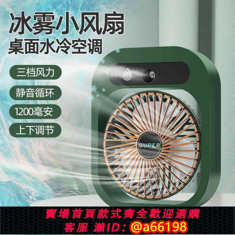 【臺灣公司 可開發票】110V臺灣小家電冰霧空調風扇桌面加濕補水噴霧水冷風扇充電美國