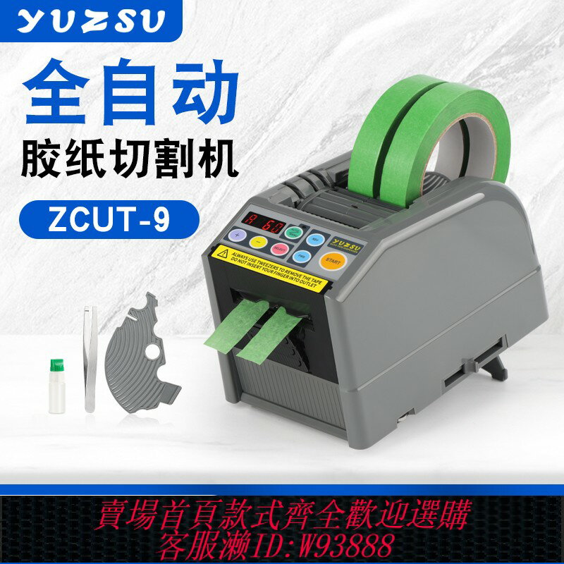 {臺灣公司貨 可打統編}yuzsu全自動膠帶切割機zcut-9膠紙機雙面膠美紋紙電工膠帶切割機
