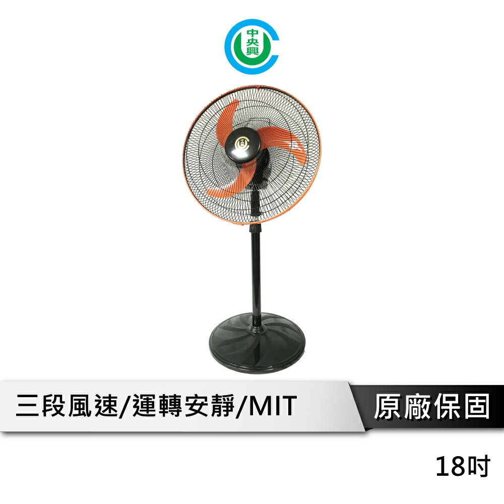 【享4%點數回饋】中央興 18吋高級鐵盤風扇 UC-S18 季節家電 涼風扇