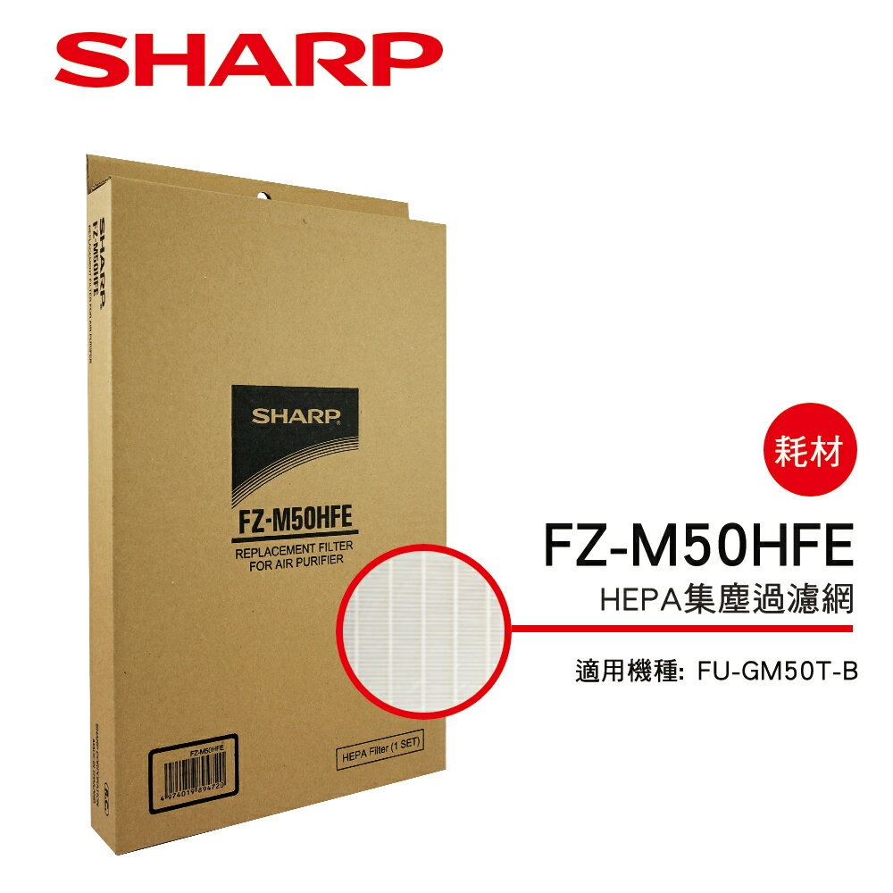 <br/><br/>  【SHARP 夏普】FU-GM50T-B專用HEPA集塵過濾網 FZ-M50HFE<br/><br/>