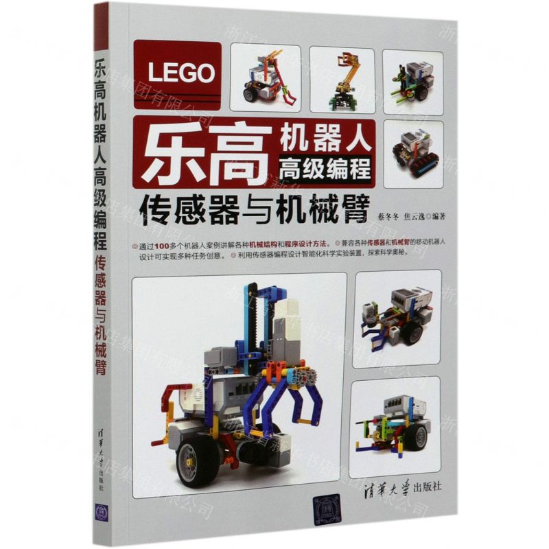 樂高機器人高階程式設計(感測器與機械臂)丨天龍圖書簡體字專賣店丨9787302563082 (tl2506)
