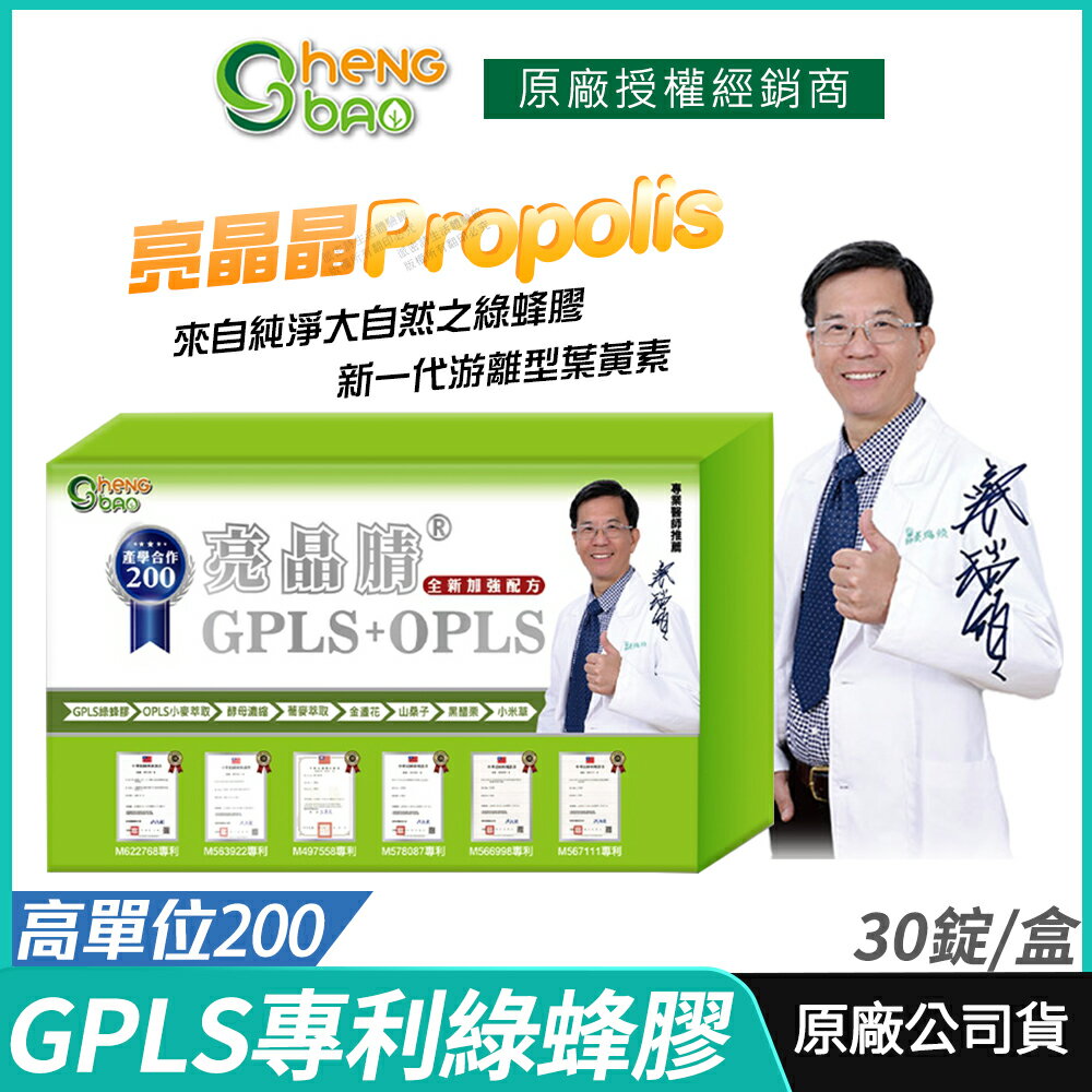 [免運速出] 專利綠蜂膠 葉黃素 亮晶睛 全新高單位 生寶國際生技 公司貨 現貨 專業醫師推薦 PPLS GPLS+OPLS 口含錠 30錠/盒