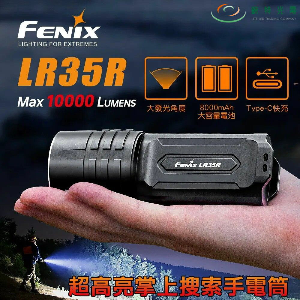 【錸特光電】FENIX LR35R 超高亮搜索手電筒 10000流明 500米 大泛光照明 TYPE-C充電 電量提示
