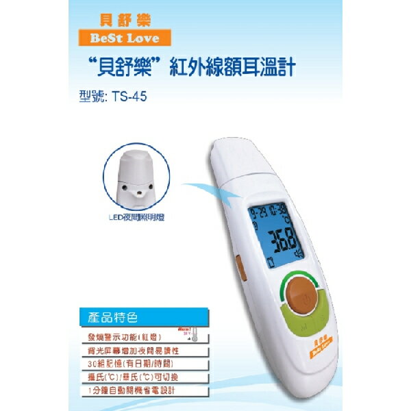 貝舒樂紅外線額耳 溫 計TS-45 (4712933338018) 990元(臺灣製)