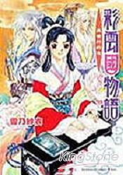 彩雲國物語2黃金約定 | 拾書所