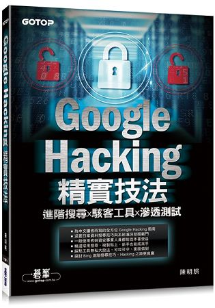 Google Hacking精實技法：進階搜尋x駭客工具x滲透測試 | 拾書所