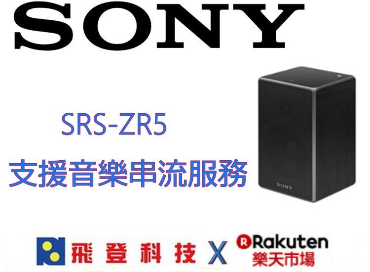 <br/><br/>  【買喇叭送耳機】加送美國潮牌有線耳機 Sony 全新無線藍牙喇叭SRS-ZR5 公司貨含稅開發票<br/><br/>