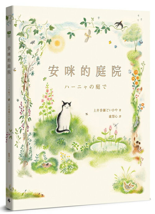 安咪的庭院〔經典自然系繪本．全新珍藏版〕