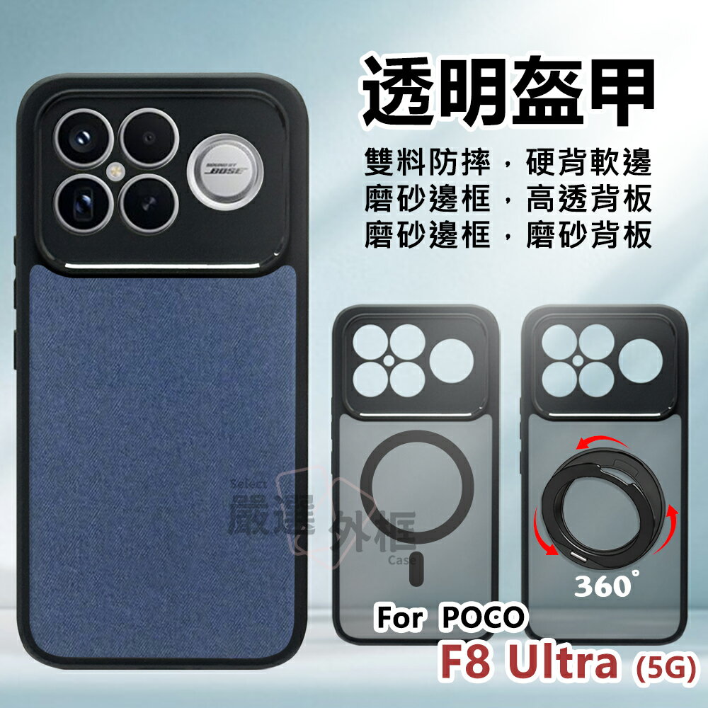 【嚴選外框】 POCO F8 PRO / ULTRA 透明盔甲 360度旋轉磁吸支架 硬背軟邊 透明 磨砂 支架 防摔殼 手機殼 磁吸 保護殼