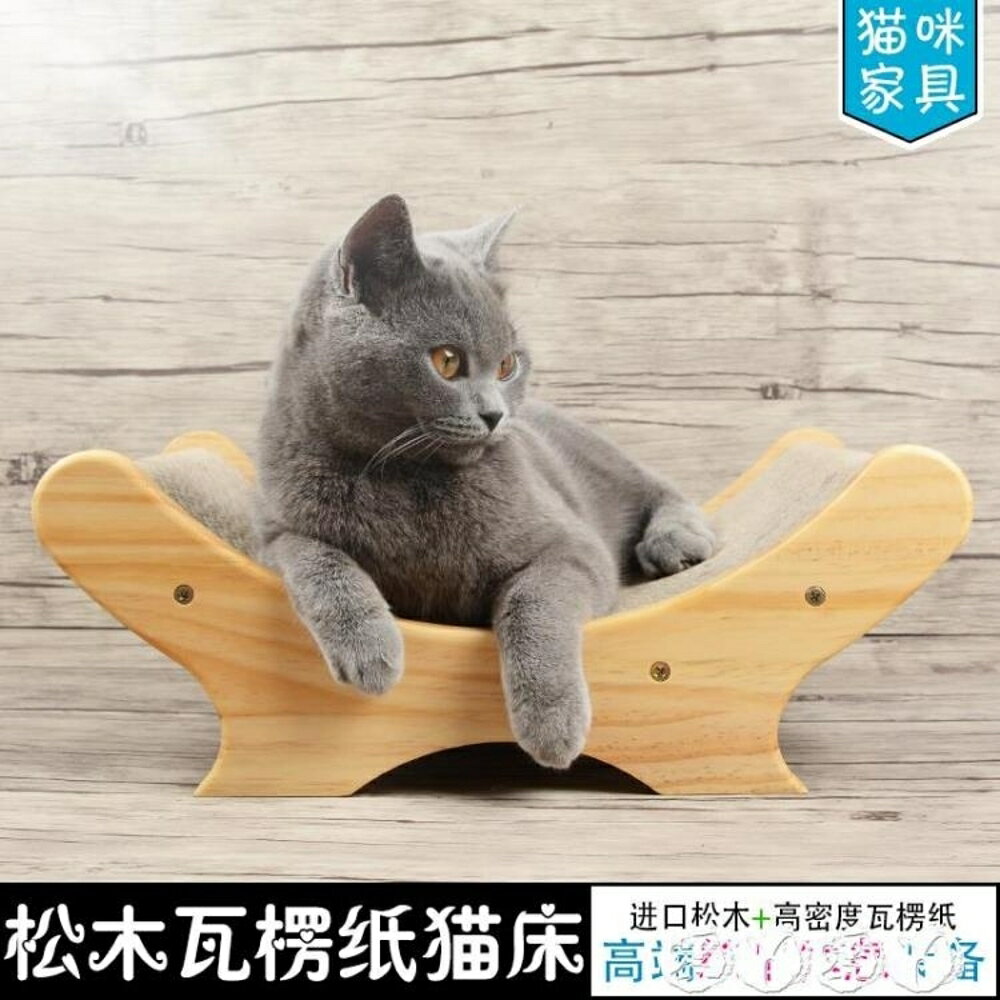 貓抓板 喵仙兒實木瓦楞紙床貓抓板U型床貓玩具貓咪磨抓沙發送貓薄荷包郵 全館免運