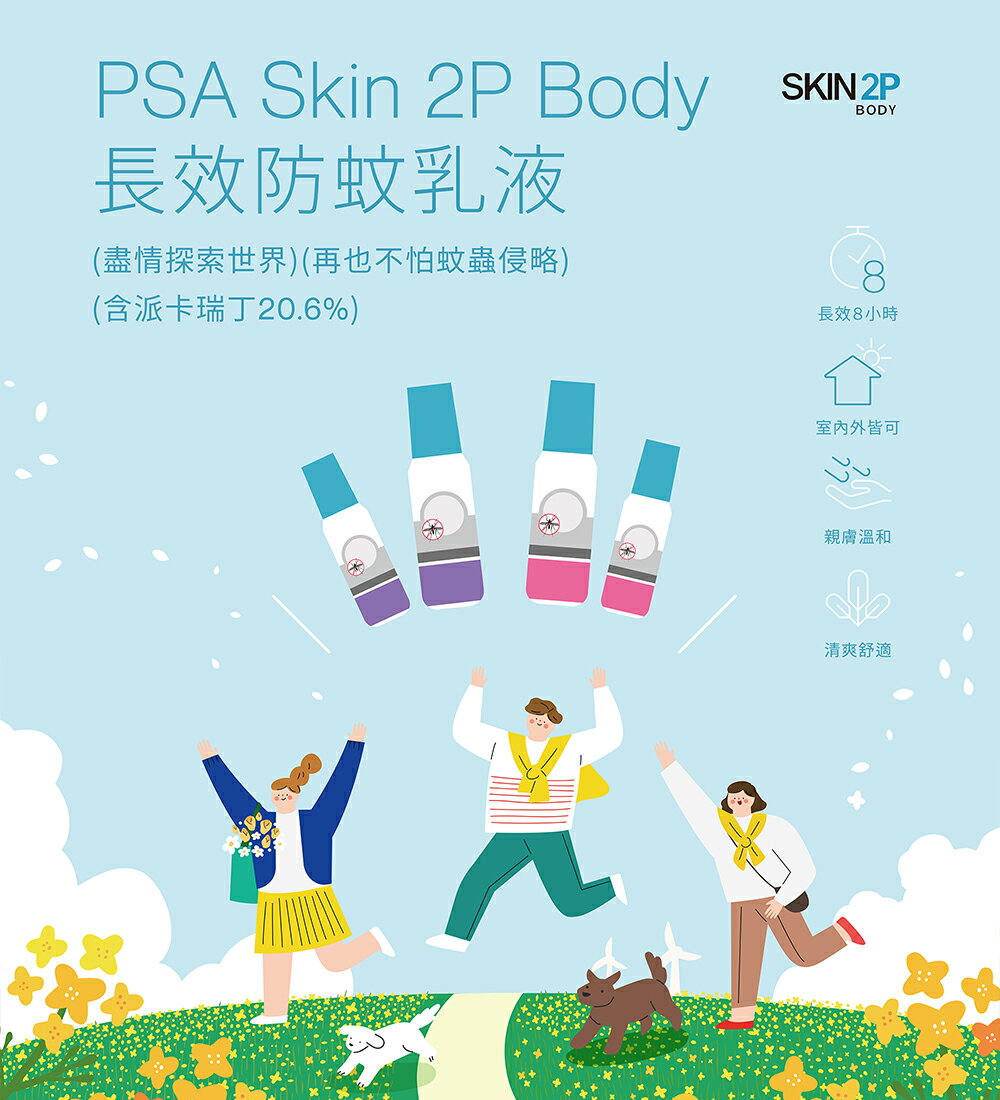 PSA  Skin 2P Body 長效防蚊乳液