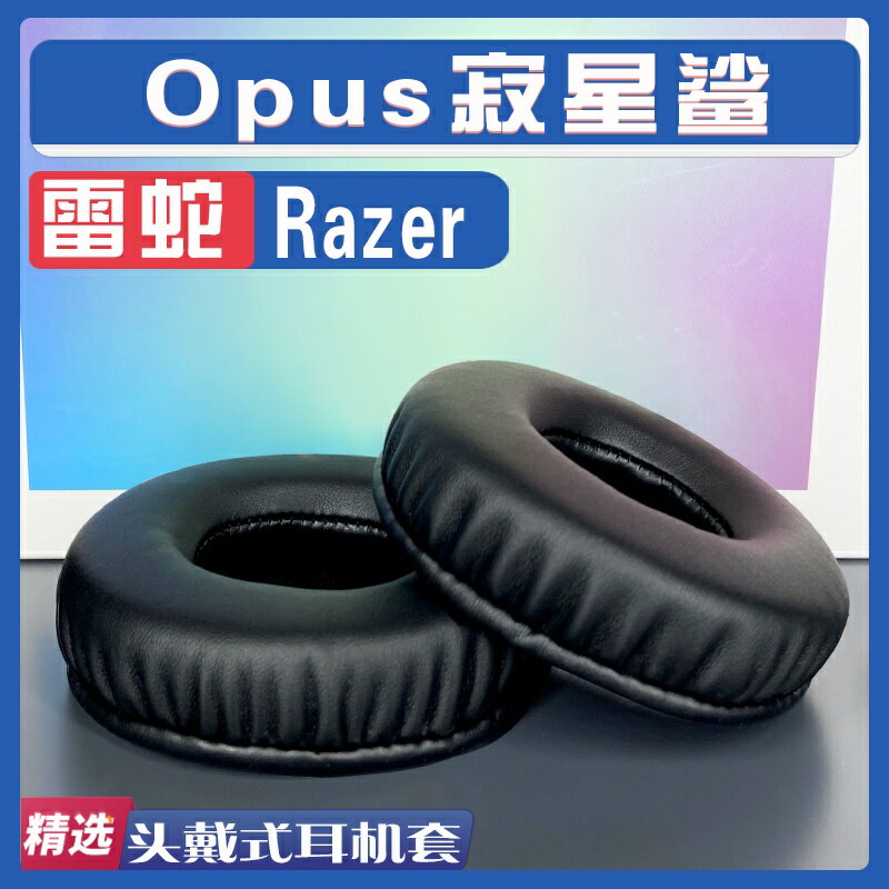 適用 Razer 雷蛇 Opus 寂星鯊 耳罩耳機套海綿套白灰棕羊皮替換