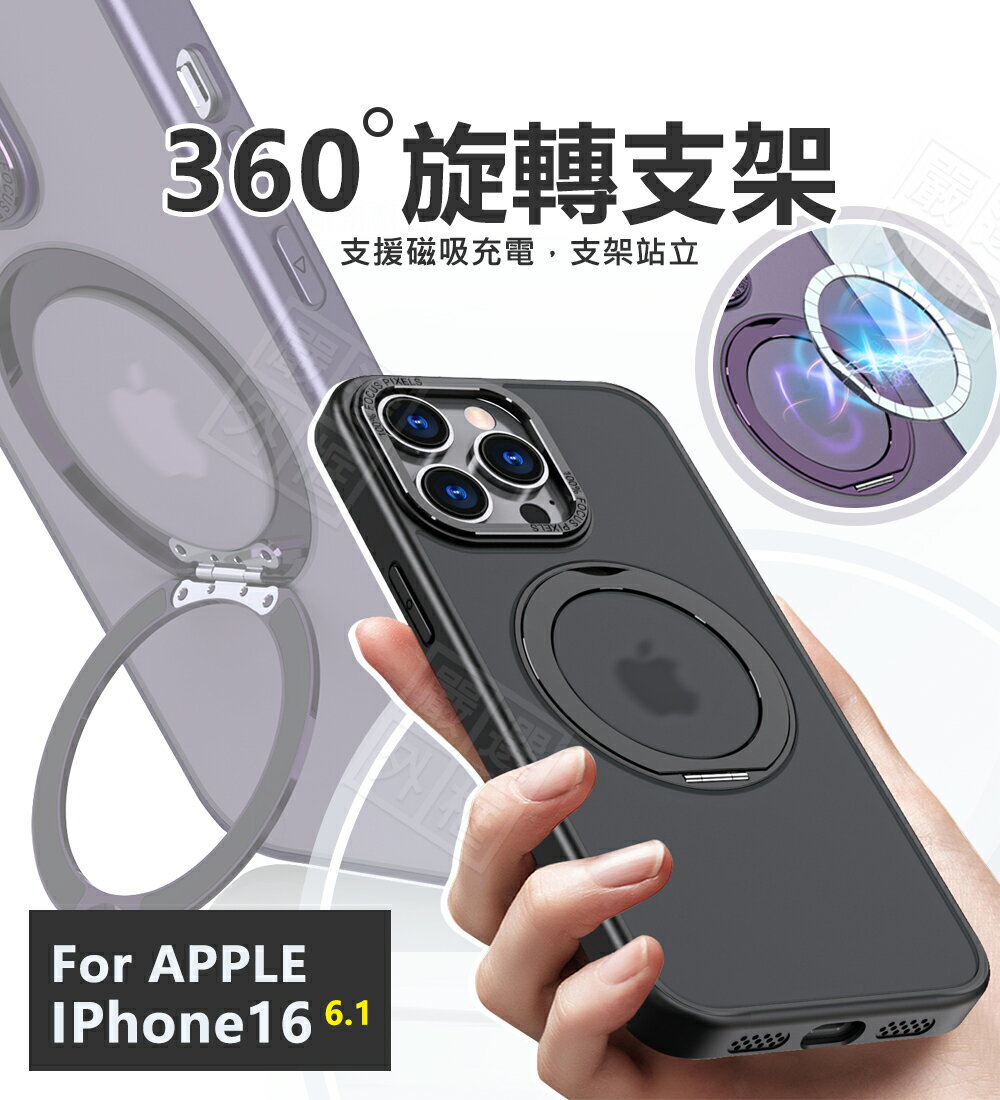 【嚴選外框】 IPHONE16 360度旋轉支架 磁吸支架 手機支架 磁吸充電 磨砂 霧面 磁吸 防摔殼 蘋果 16 6.1 手機殼 保護殼 保護套