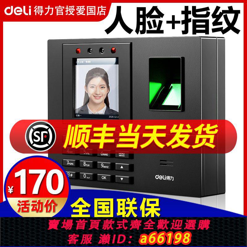 【臺灣公司 可開發票】【官授】得力人臉指紋考勤機面部識別一體機公司員工上下班簽到機