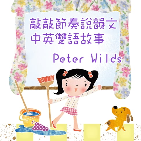 【有聲書】敲敲節奏說韻文 0