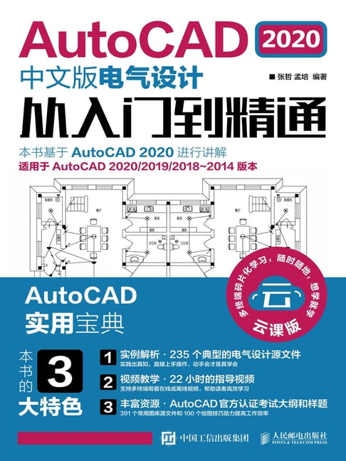 【電子書】AutoCAD 2020中文版電氣設計從入門到精通