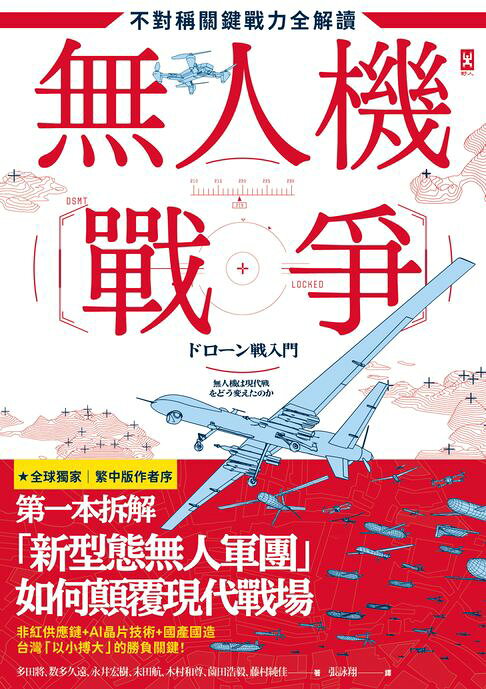 無人機戰爭【不對稱關鍵戰力全解讀】：從供應鏈、戰略、AI到地緣政治，第一本拆解「新型態無人軍團」如何顛覆現代戰場【電子書】