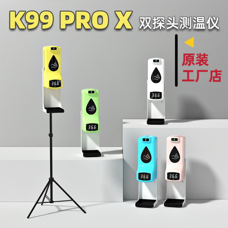 雙探頭 K99 pro X測溫儀皂液器非接觸式紅外線測溫儀自動測溫消毒