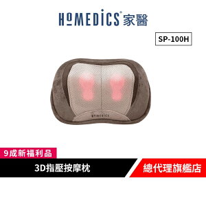 美國 HOMEDICS 家醫 3D指壓按摩枕 SP-100H 【9成新福利品】