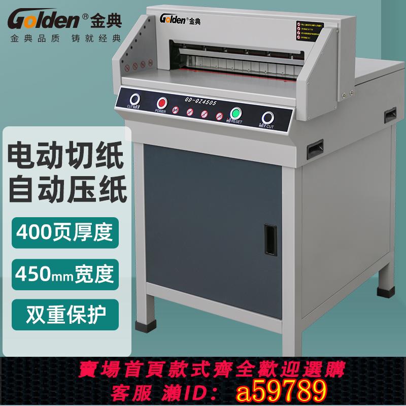 【台灣公司 可打統編】金典GD-QZ4505電動切紙機 標書文件書籍書本厚層裁紙機 電動切紙機全自動切紙機切紙刀裁紙機 切紙厚度4cm