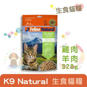 K9 Feline Natural貓糧生食餐(冷凍乾燥)【雞+羊】320g