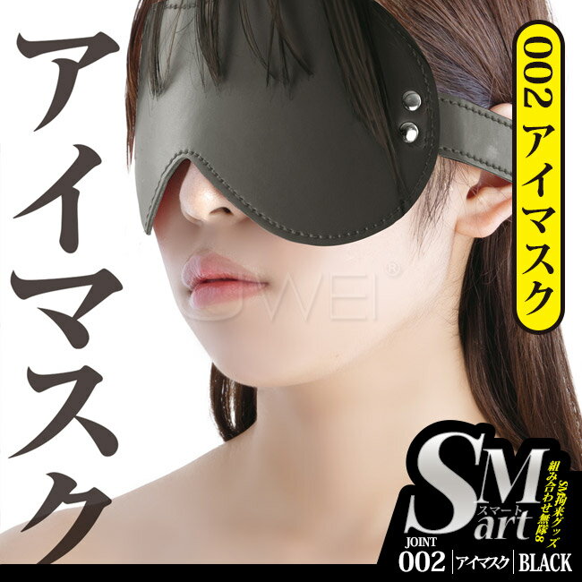 【送280ml潤滑液】日本原裝進口A-ONE．SMart束縛藝術系列 002-眼罩