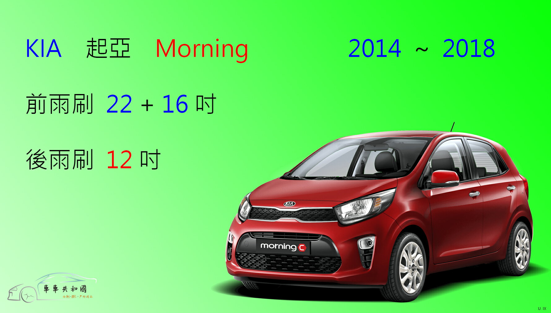【車車共和國】KIA 起亞 Morning 矽膠雨刷 軟骨雨刷 後雨刷 雨刷錠