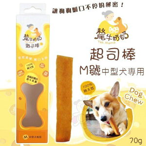 YK MAMA 氂牛奶奶起司棒-中型 M號 70g 乳酪棒 潔牙磨牙棒 中型犬專用 狗零食 狗潔牙骨『WANG』