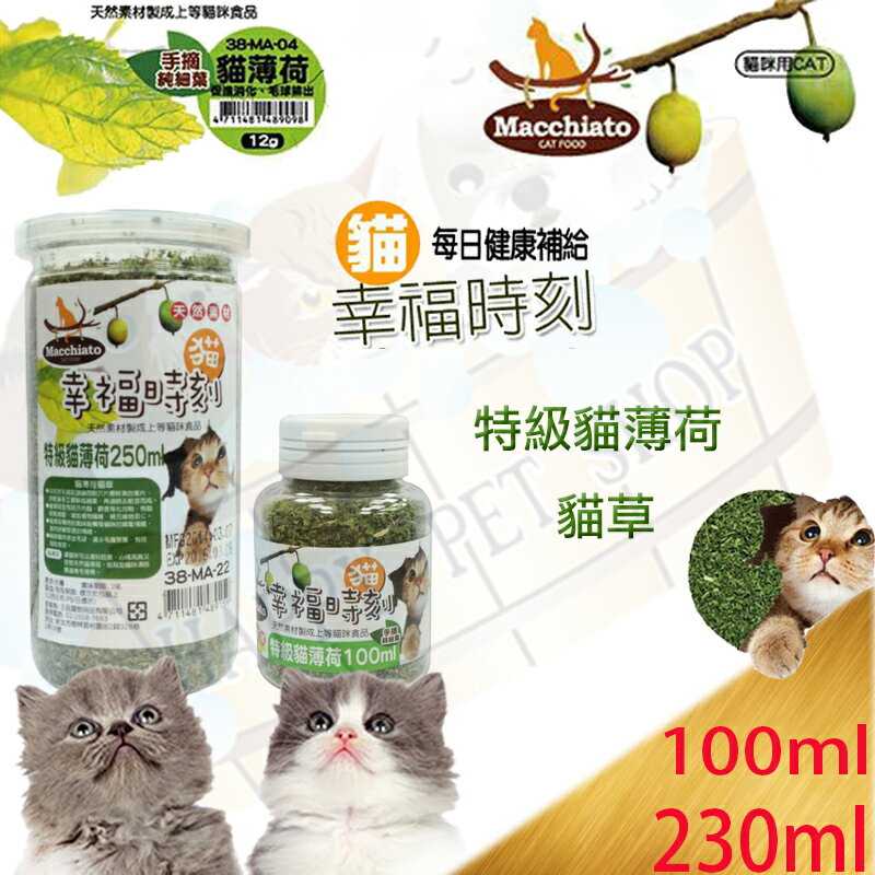 貓幸福時刻．特級貓薄荷貓草-100ml/250ml 天然手摘純細葉 幫助體內毛球代謝.亮麗皮膚及毛髮