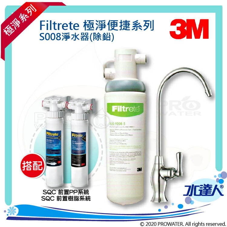 【水達人】《3M》S008 Filtrete 極淨便捷系列淨水器 搭配 SQC 前置PP過濾系統 & SQC樹脂軟水系統