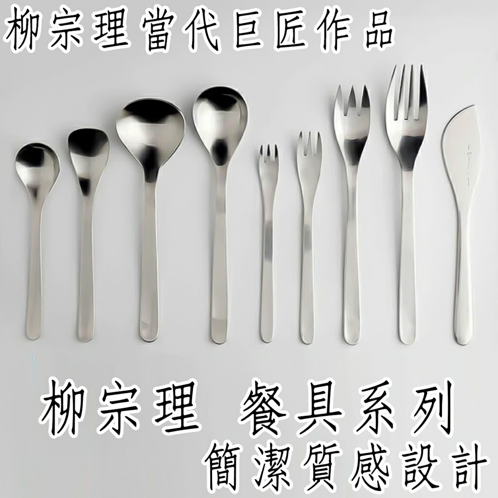 【台灣現貨 24H發貨】柳宗理 湯匙 叉子 餐具系列 【C03043】