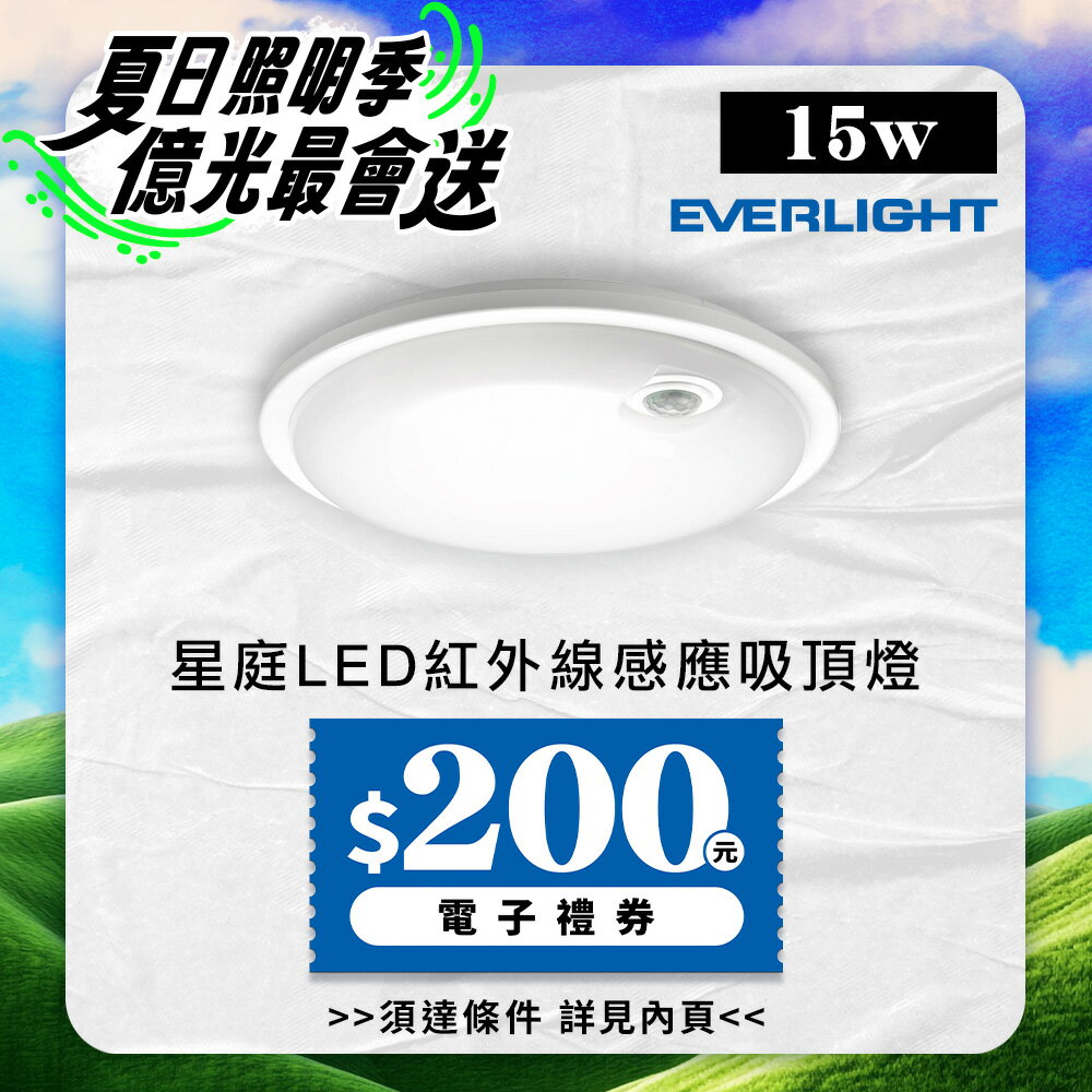 【EVERLIGHT億光】15W 星庭 LED紅外線感應吸頂燈 1年保固(白光/黃光)