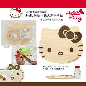 日本直送 三麗鷗 Hello Kitty大臉日本國產天然檜木砧板 托盤 凱蒂貓水果托盤