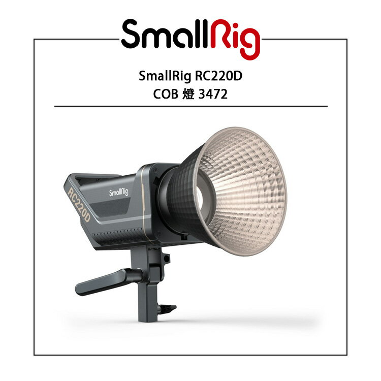 EC數位 SmallRig RC220D COB 燈 3472 白光LED 持續燈 補光燈 攝影棚燈 攝影燈