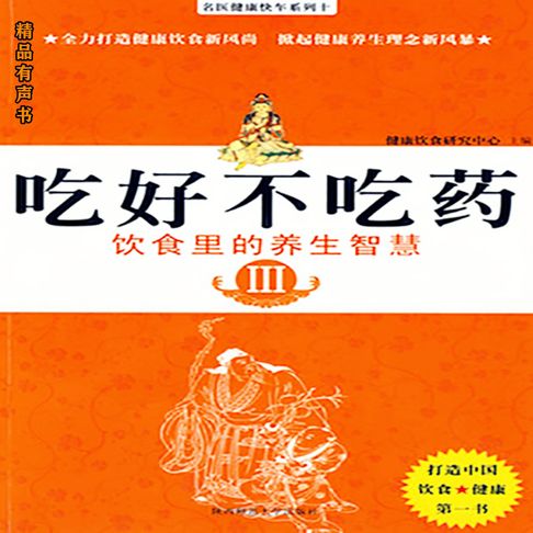 吃好不吃药·饮食里的养生智慧 Ⅲ【有聲書】
