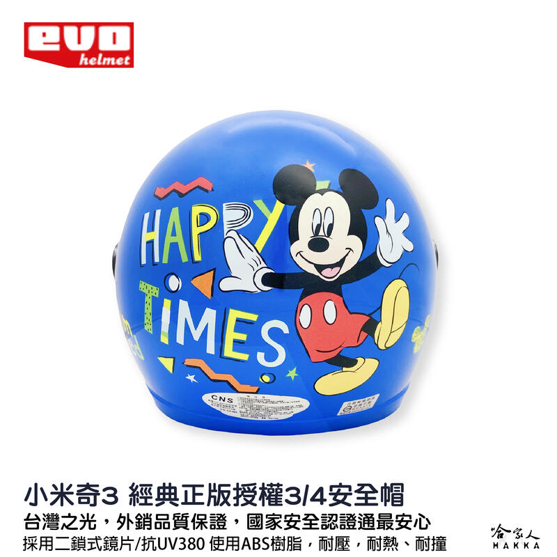 EVO 米奇 兒童安全帽 贈鏡片 台灣製造 機車安全帽 卡通 兒童帽 迪士尼 mickey 哈家人【樂天APP下單最高20%點數回饋】