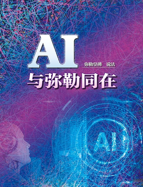 【電子書】AI与弥勒同在(简体字版) 0