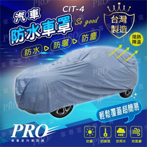 C5 Citroen 雪鐵龍 汽車 防水車罩 防塵車罩 汽車車罩