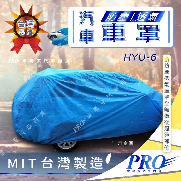SANTAFE 山土匪 TRAJET Hyundai 現代 汽車 防塵車套 防塵車罩 汽車車罩