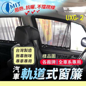 U7 SUV7 URX 5人 7人 納智捷 LUXGEN 汽車專用窗簾 遮陽簾 隔熱簾 遮物廉 隔熱 遮陽