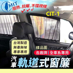 C2 C3 C4 C5 XANTIA ZX CITROEN 雪鐵龍 汽車專用窗簾 遮陽簾 隔熱簾 遮物廉 隔熱 遮陽