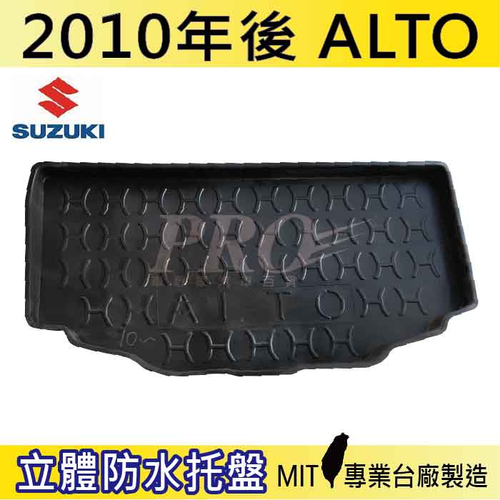 現貨2010年後 ALTO SUZUKI 鈴木 汽車後廂防水托盤 後車箱墊 後廂置物盤 蜂巢後車廂墊 後車箱防水墊